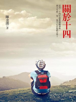 cover image of 關於十四